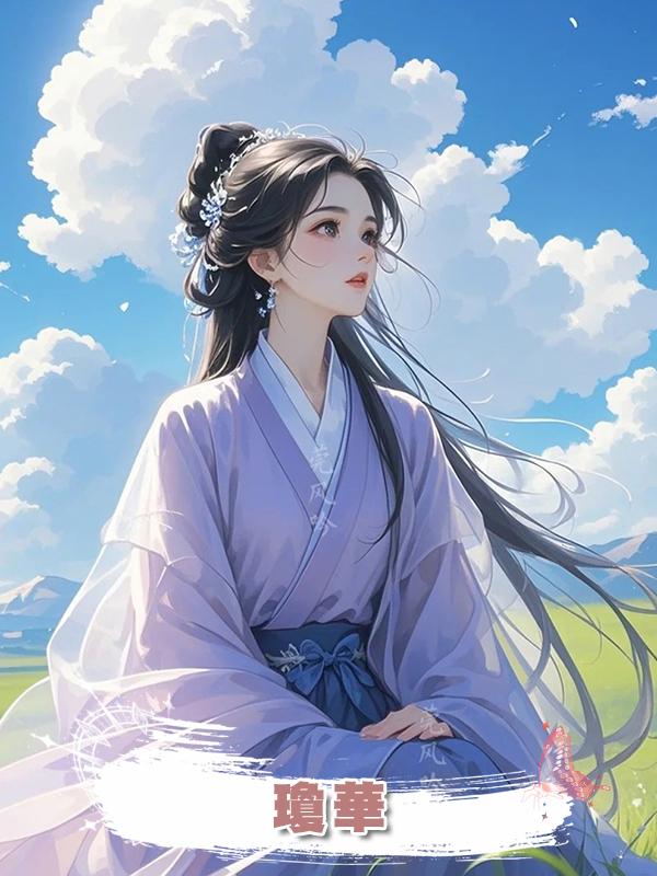 瓊華,
