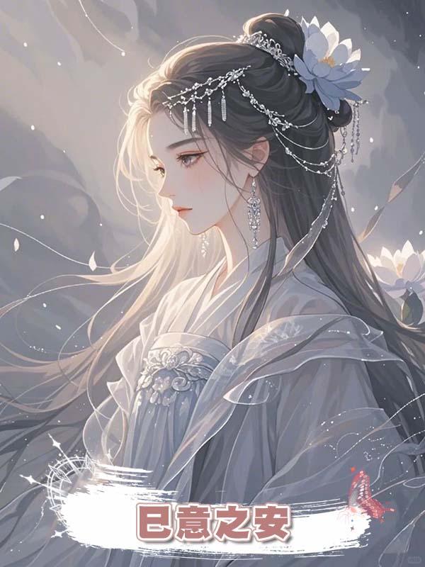 巳意之安