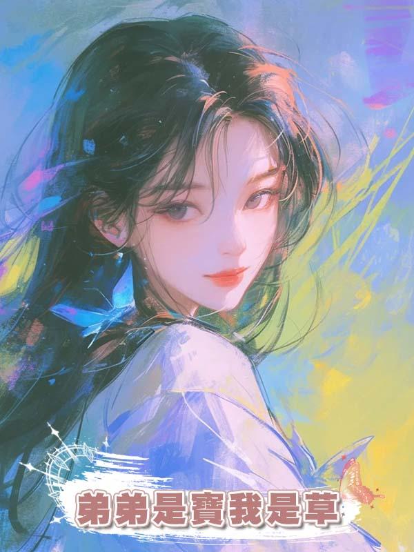 弟弟是寶我是草