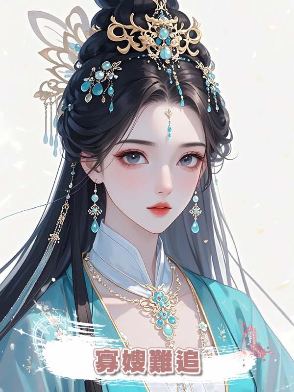 寡嫂難追