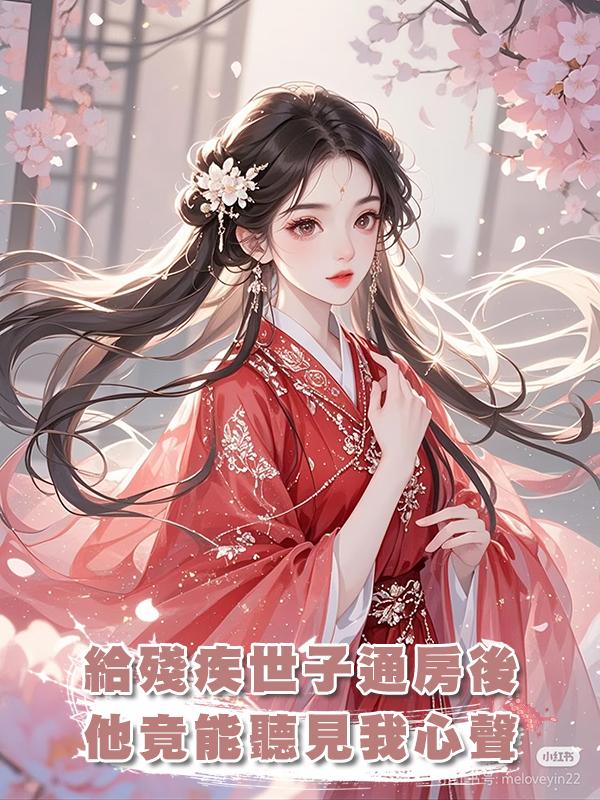 給殘疾世子通房後,他竟能聽見我心聲
