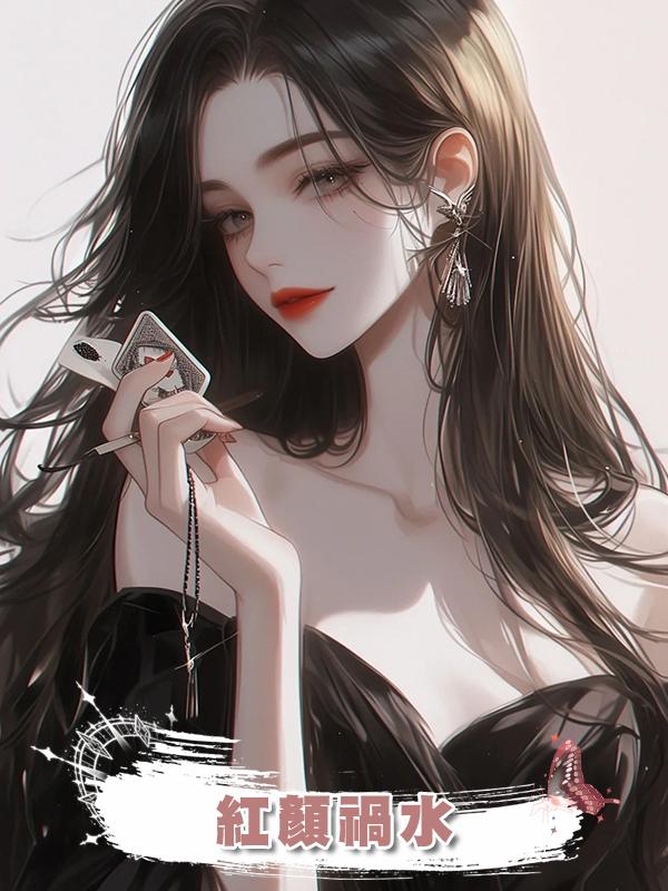 紅顏禍水