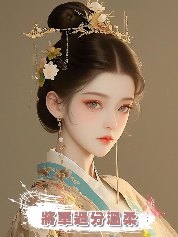 將軍過分溫柔
