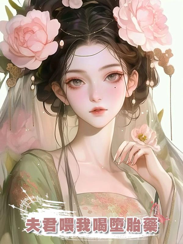 夫君喂我喝墮胎藥