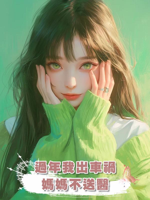過年我出車禍媽媽不送醫,把我放冰櫃整整二十天