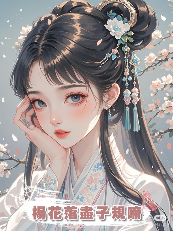楊花落盡子規啼,