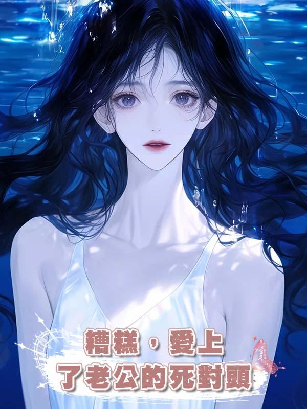 糟糕,愛上了老公的死對頭