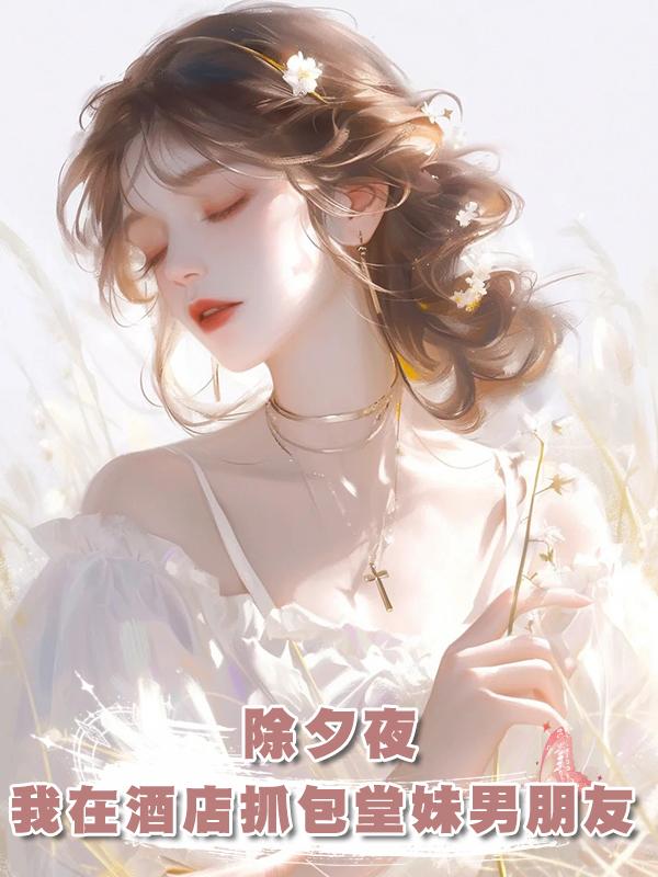除夕夜,我在酒店抓包堂妹男朋友