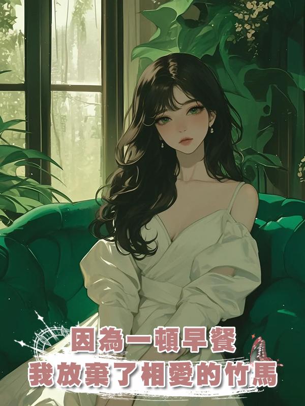 因為一頓早餐,我放棄了相愛多年的竹馬