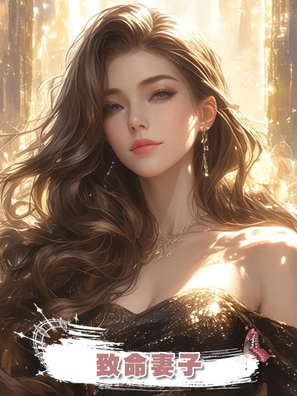 致命妻子