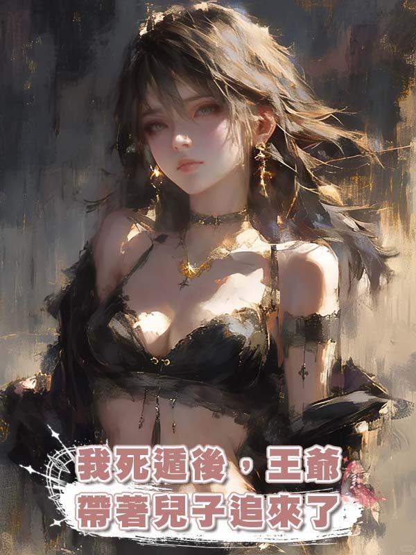 我死遁後,王爺帶著兒子追來了