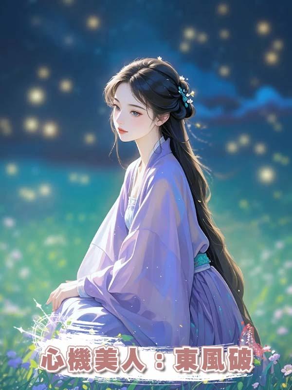 心機美人:東風破