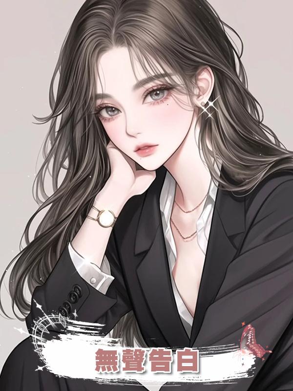 無聲告白,