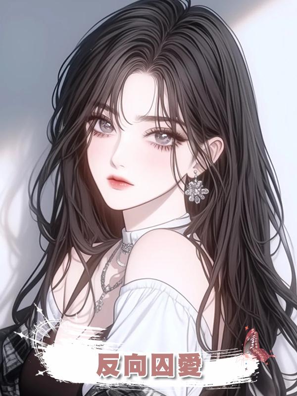 反向囚愛