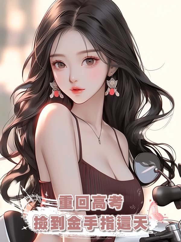 重回高考撿到金手指這天