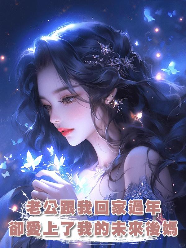 老公跟我回家過年,卻愛上了我的未來後媽