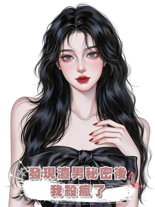 發現渣男秘密後,我殺瘋了