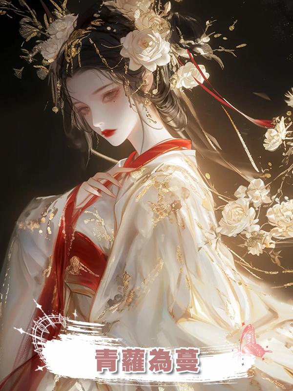 青蘿為蔓
