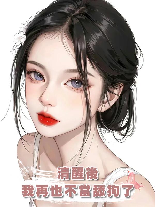 清醒後,我再也不當舔狗了