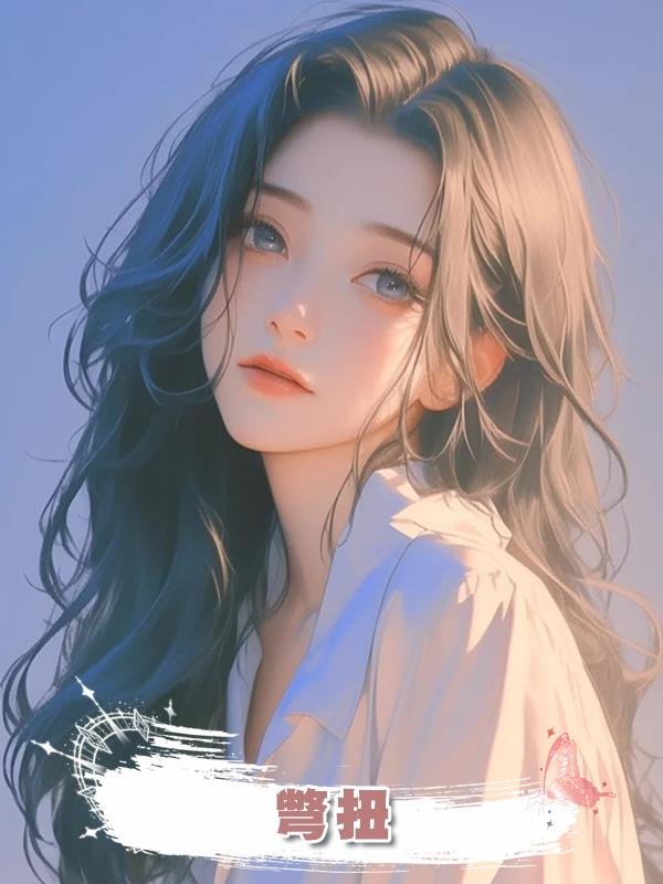 彆扭