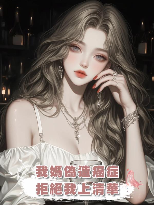 我媽偽造癌症,拒絕我上清華