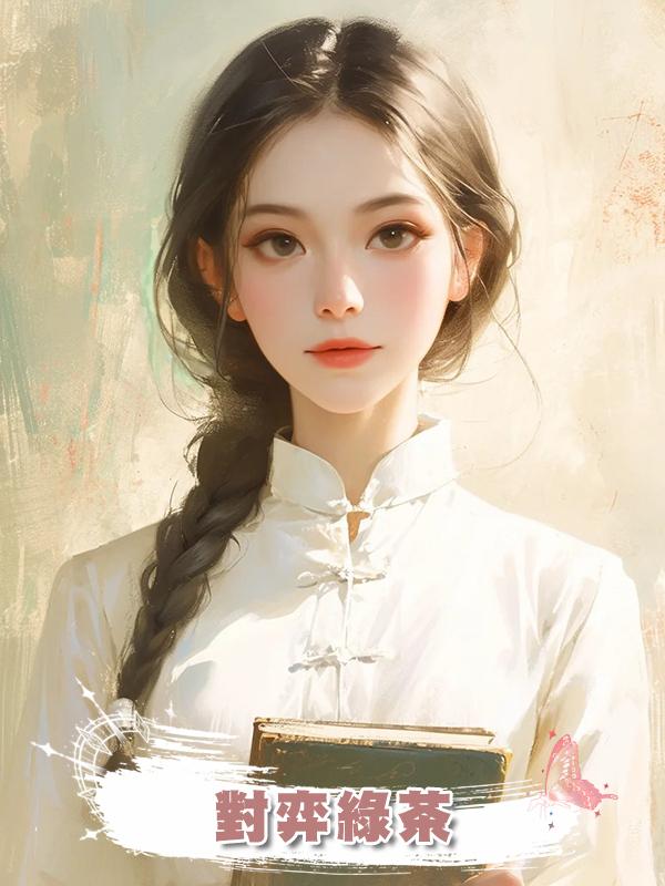 對弈綠茶