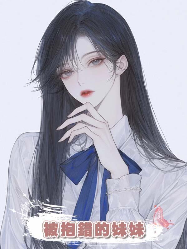 被抱錯的妹妹
