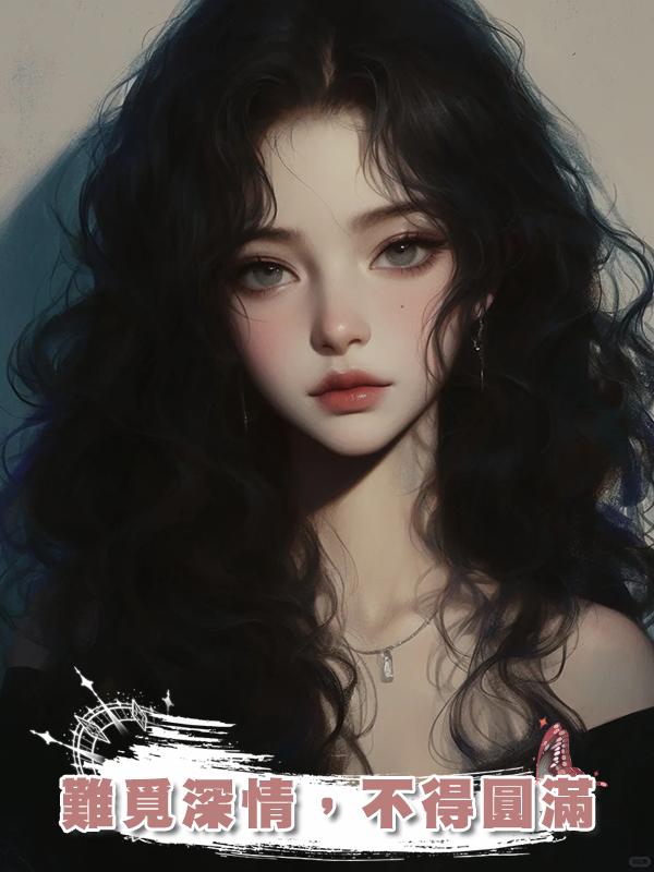 難覓深情,不得圓滿