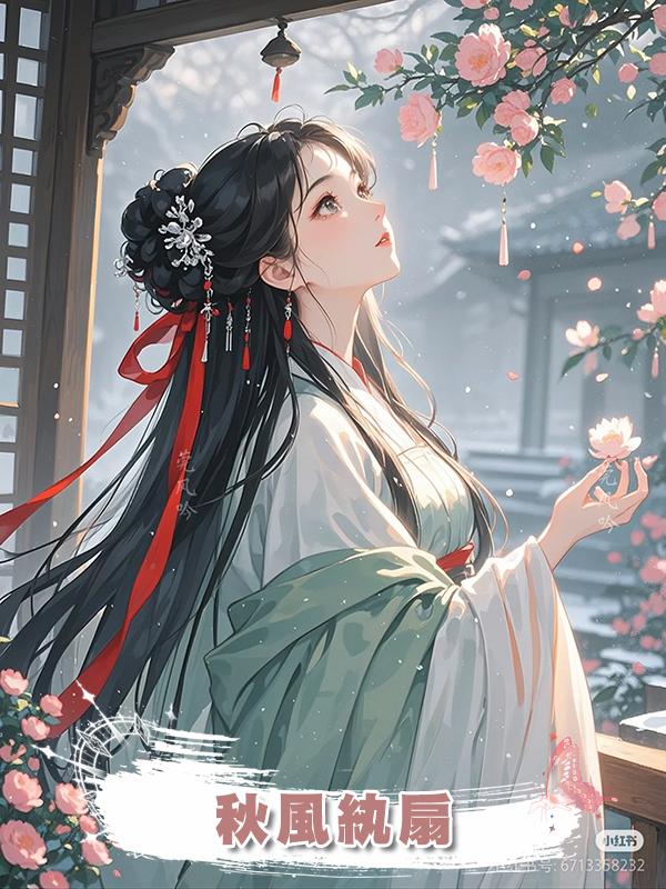 秋風紈扇