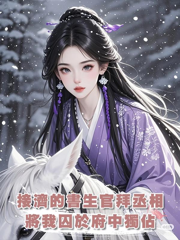 接濟的書生官拜丞相,將我囚於府中獨佔,可我這是第五次重生了