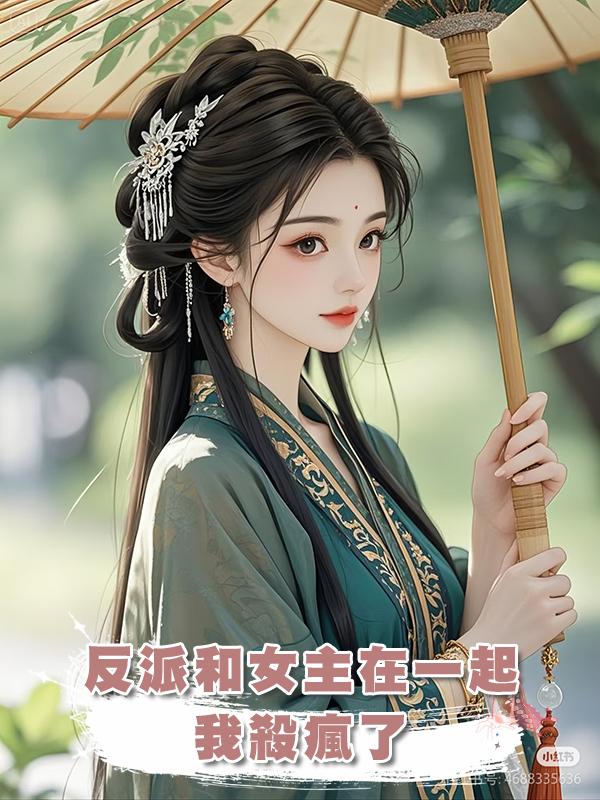 反派和女主在一起,我殺瘋了