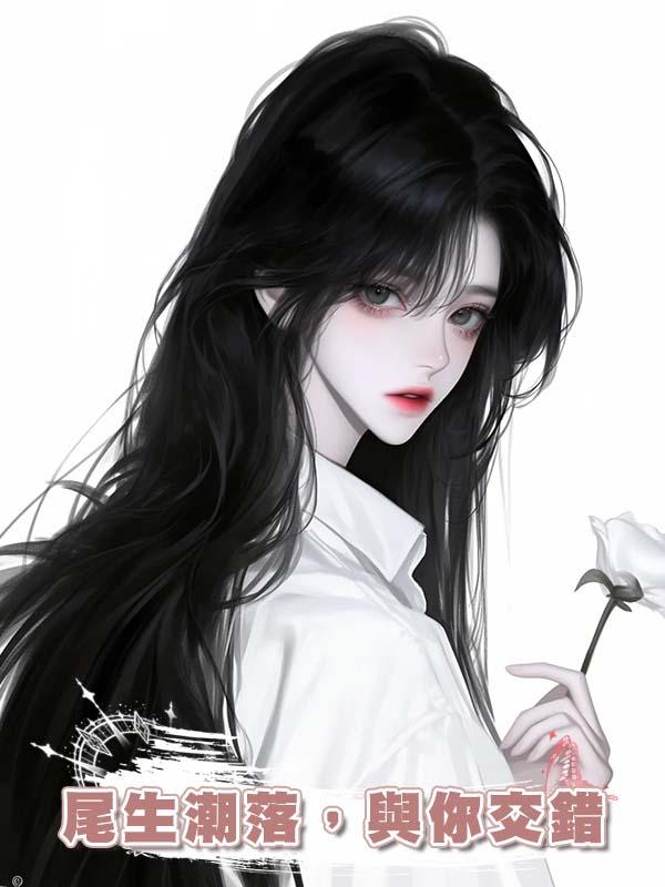 尾生潮落,與你交錯