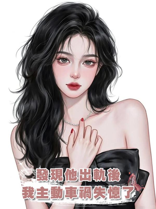 發現他出軌後,我主動車禍失憶了