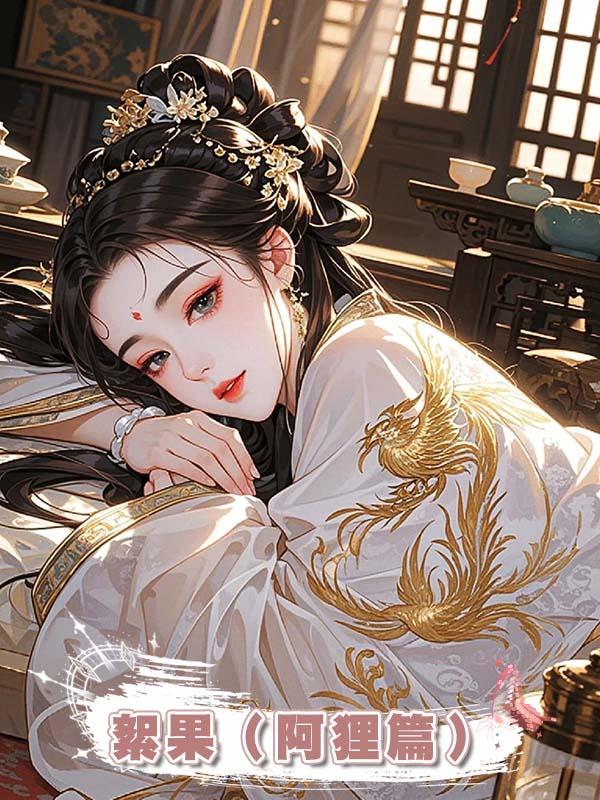 絮果(阿狸篇)