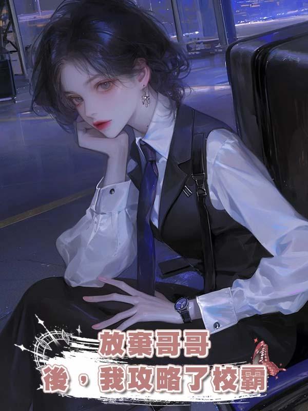放棄哥哥後,我攻略了校霸