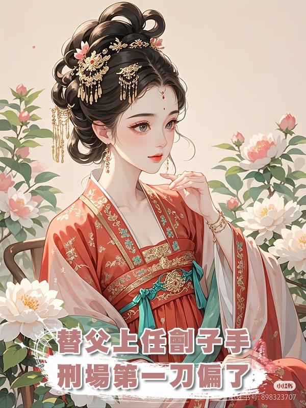 替父上任劊子手,刑場第一刀偏了