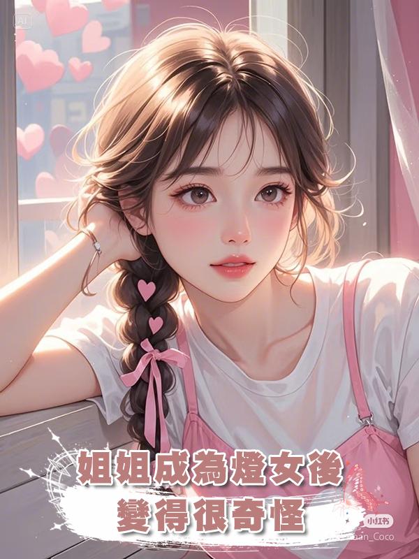 姐姐成為燈女後,變得很奇怪,經常半夜去浴室偷偷......