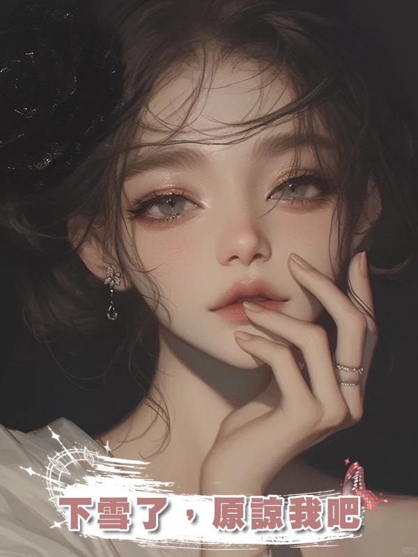 下雪了,原諒我吧