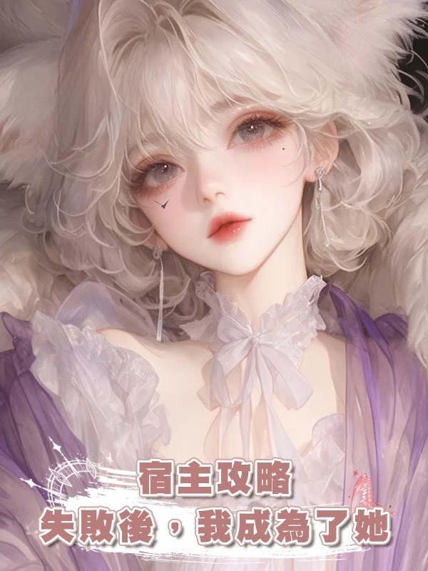 宿主攻略失敗後,我成為了她