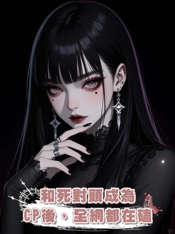 和死對頭成為CP後,全網都在磕