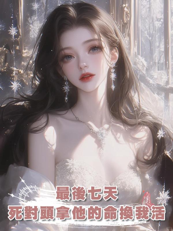 最後七天,死對頭拿他的命換我活