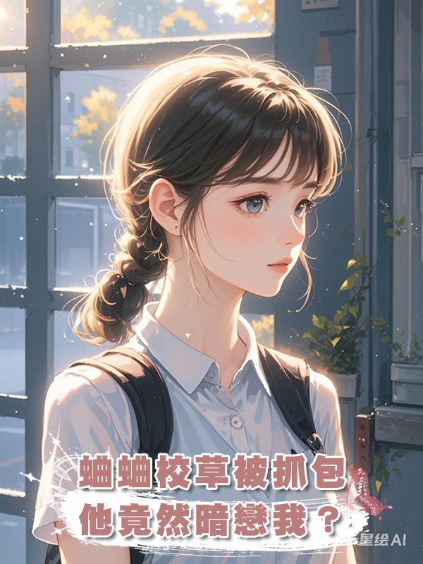 蛐蛐校草被抓包,他竟然暗戀我?