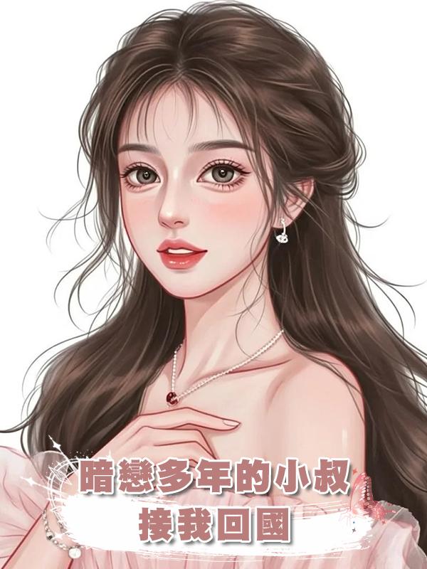 暗戀多年的小叔接我回國,目的不過是讓我參加他的結婚紀念日……