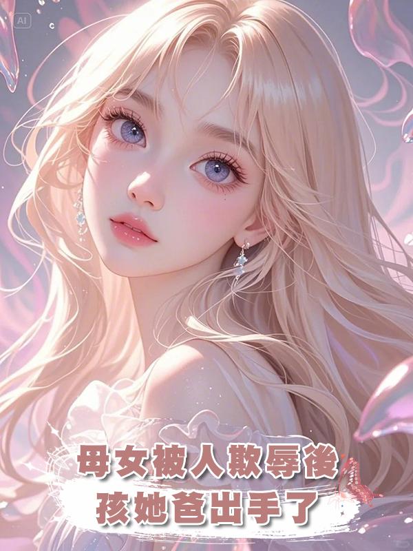 母女被人欺辱後,孩她爸出手了
