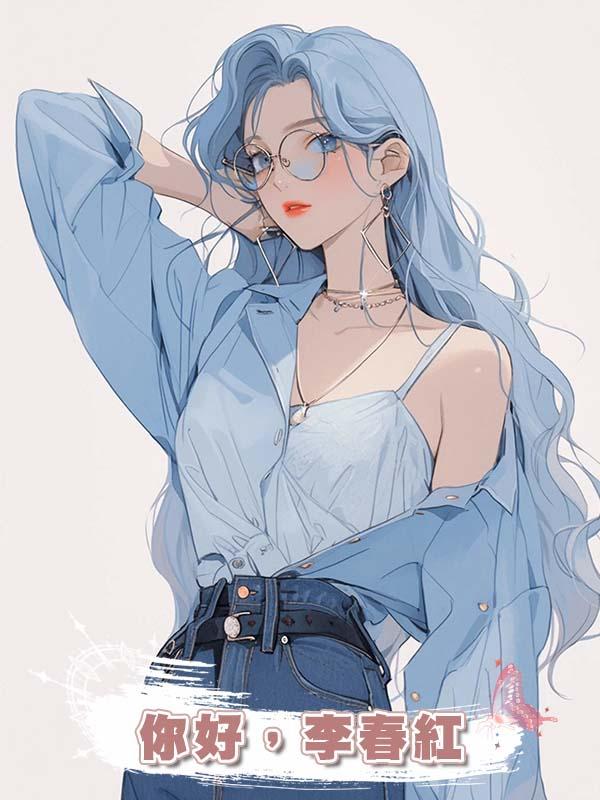 你好,李春紅