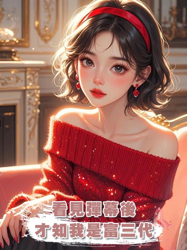 看見彈幕後,才知我是富三代