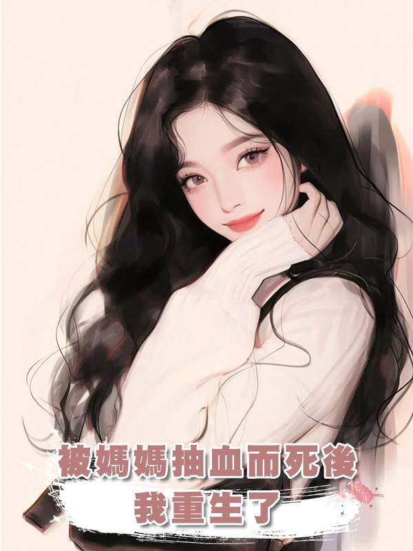 被媽媽抽血而死後,我重生了