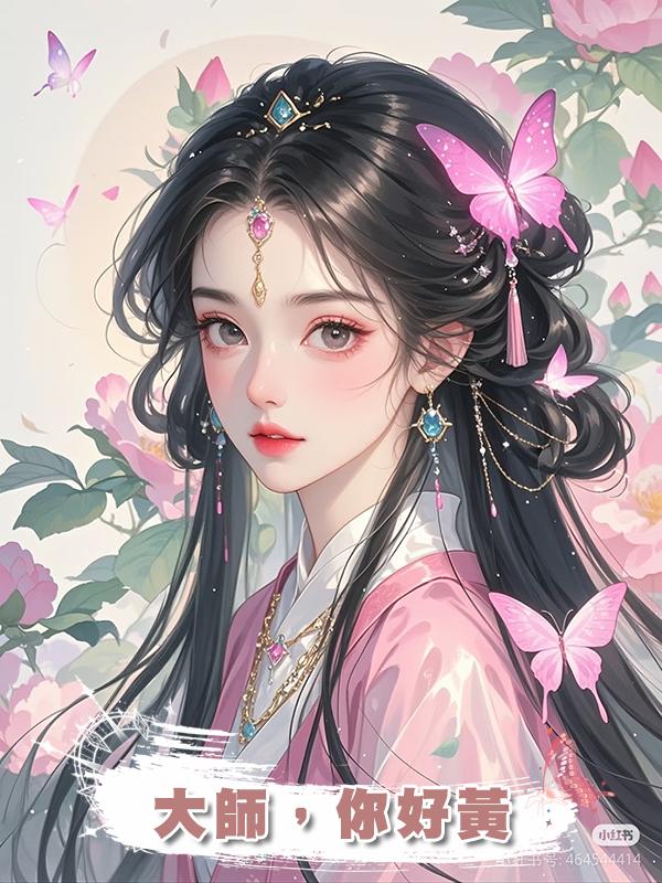 大師,你好黃