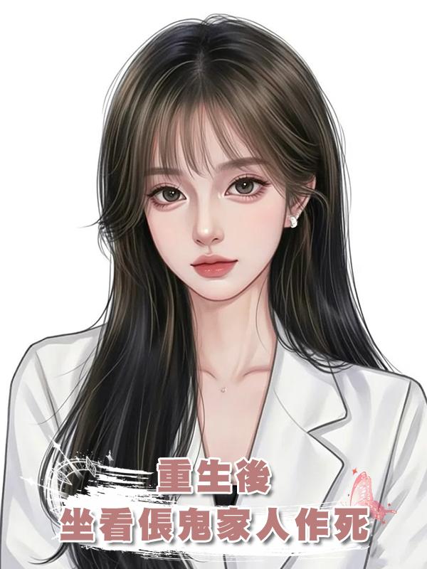 重生後,坐看倀鬼家人作死