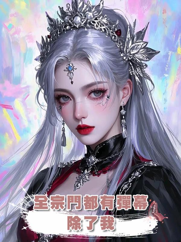 全宗門都有彈幕,除了我